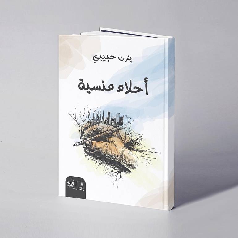 أحلام منسية - يزن حبيبي