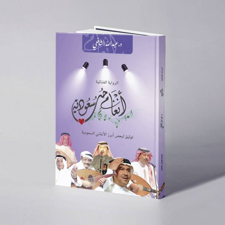 أنغام حب سعودية - د. عبد الله الشافعي