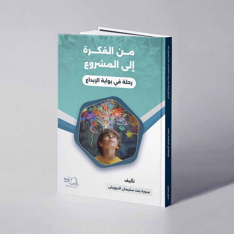 من الفكرة الى المشروع (رحلة في بوابة الإبداع) - منيرة سليمان الدرويش