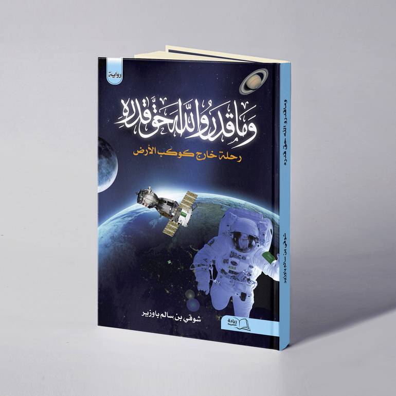 وما قدروا الله حق قدره - شوقي سالم باوزير