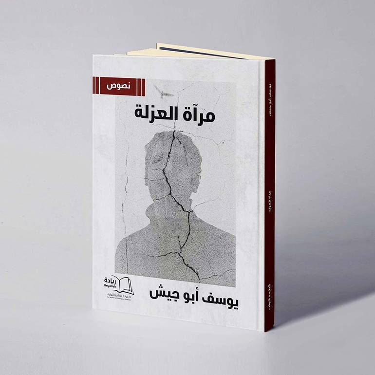 مرآة العزلة - يوسف أبو جيش