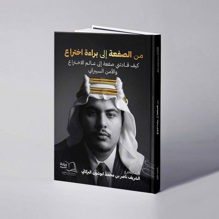 من الصفعة إلى براءة اختراع - الشريف ناصر محمد ناصر البركاتي