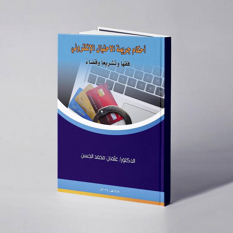أحكام جريمة الاحتيال الإلكتروني – فقهاً وتشريعاً وقضاءً - د. عثمان محمد الحسن