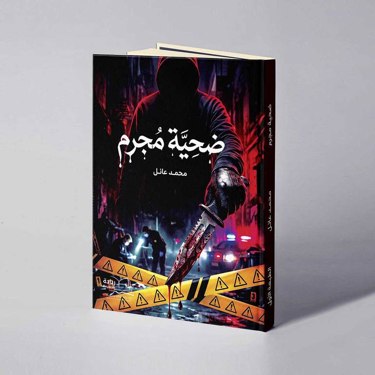 ضحية مجرم - محمد عائل