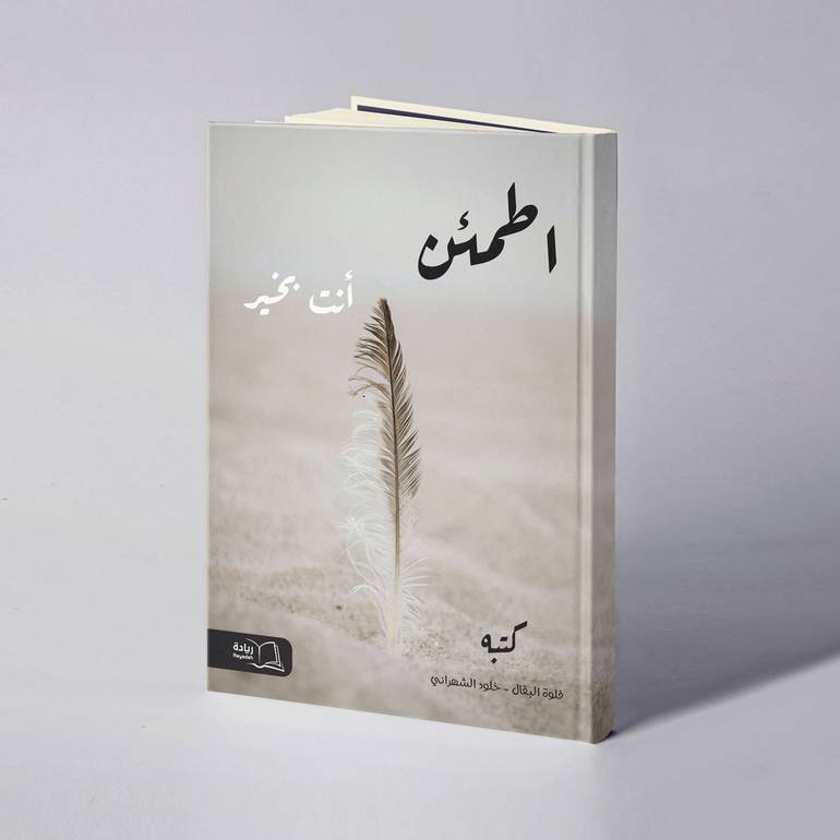 اطمئن أنت بخير - فلوة البقال / خلود الشهراني