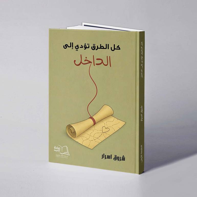 كل الطرق تؤدي إلى الداخل - شروق اسرار
