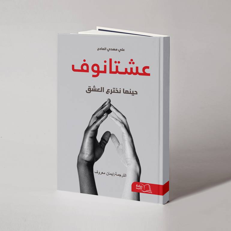 عشتانوف - علي مهدي المادح