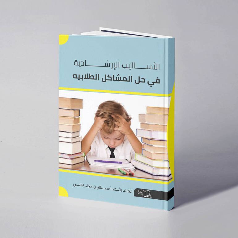 الأساليب الإرشادية في حل المشاكل الطلابية - أحمد صالح الغامدي