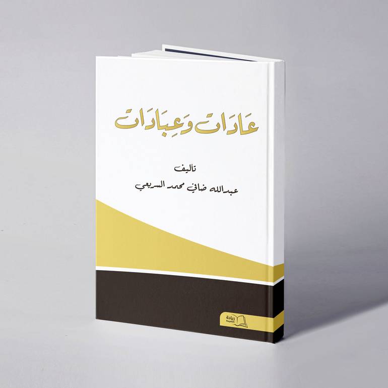 عادات وعبادات - عبدالله ضافي محمد السريعي