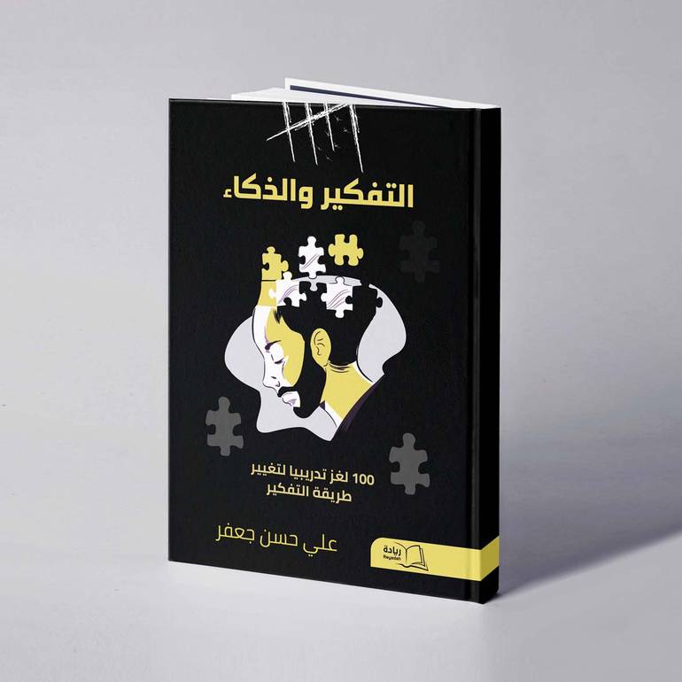 التفكير والذكاء - علي حسن جعفر