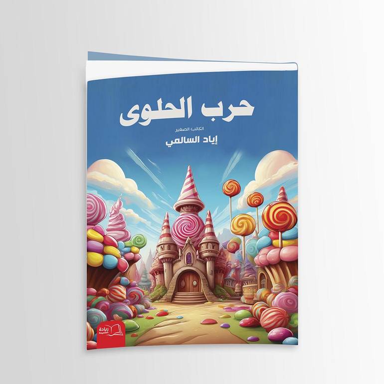 حرب الحلوى - إياد السالمي