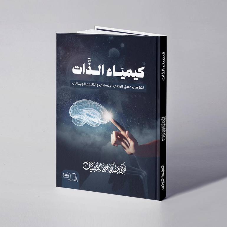 كيمياء الذات - تركي مكي علي العجيان