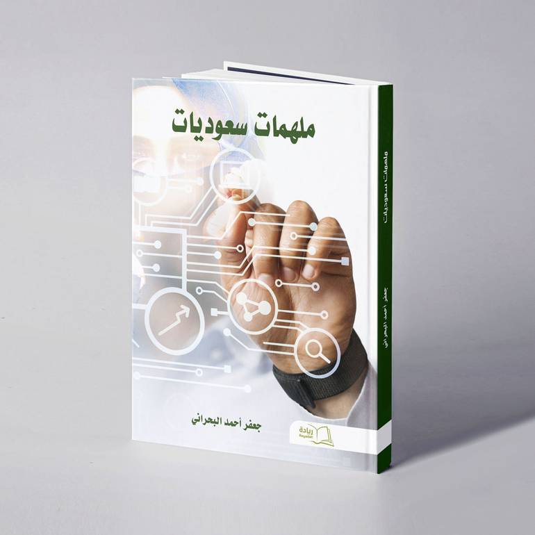 ملهمات سعوديات - جعفر أحمد البحراني