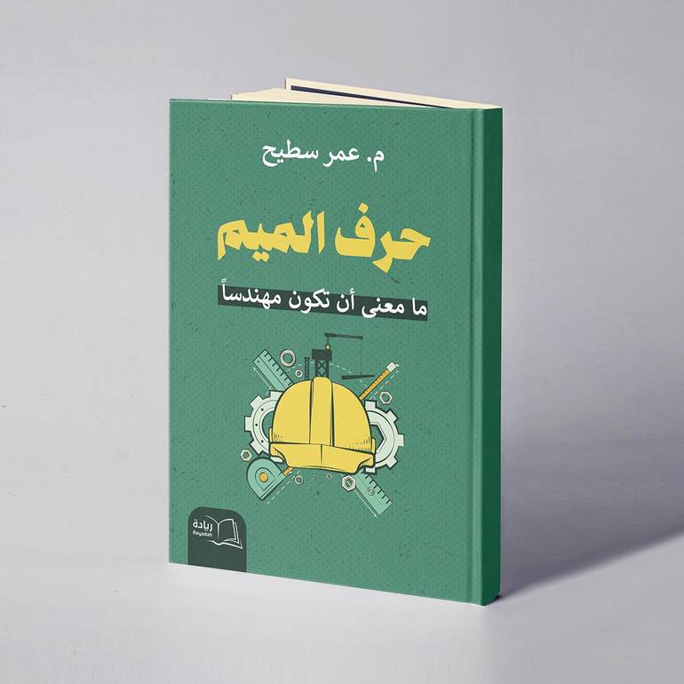 حرف الميم ما معنى أن تكون مهندسا - م. عمر سطيح