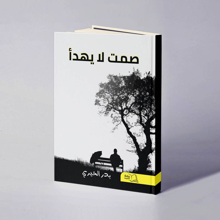 صمت لا يهدأ - بدر الخيري