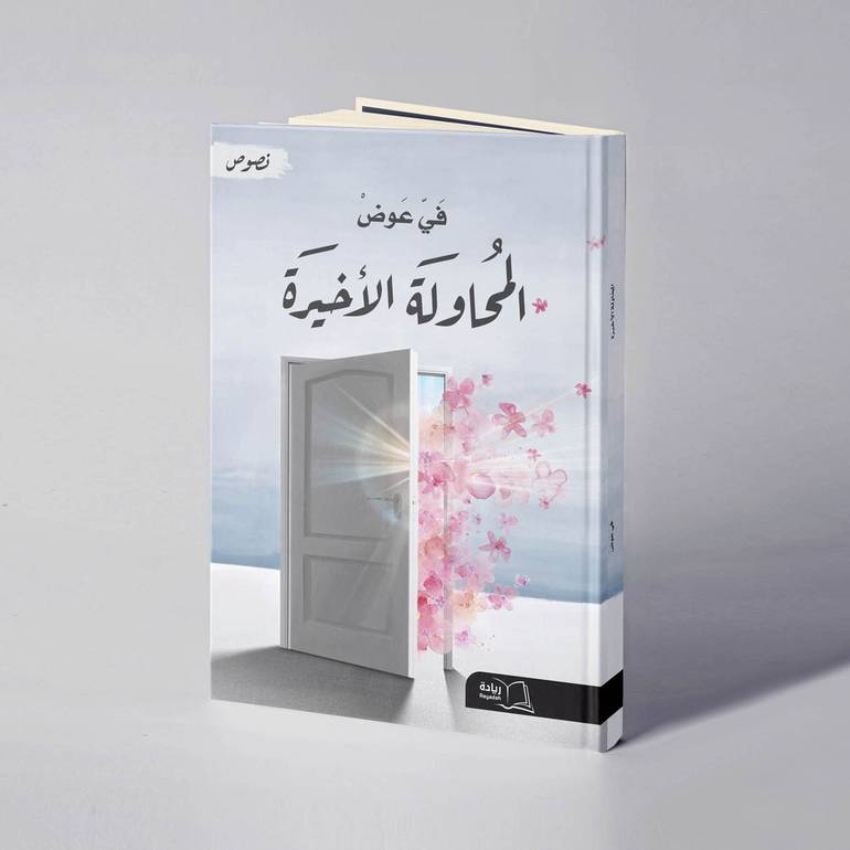 المحاولة الأخيرة - في عوض