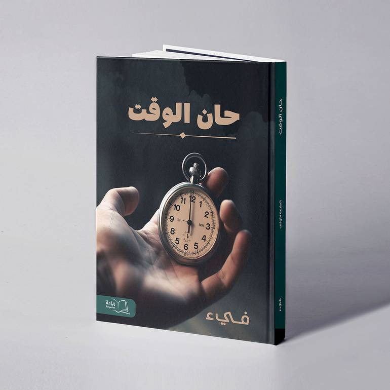 حان الوقت - فيء