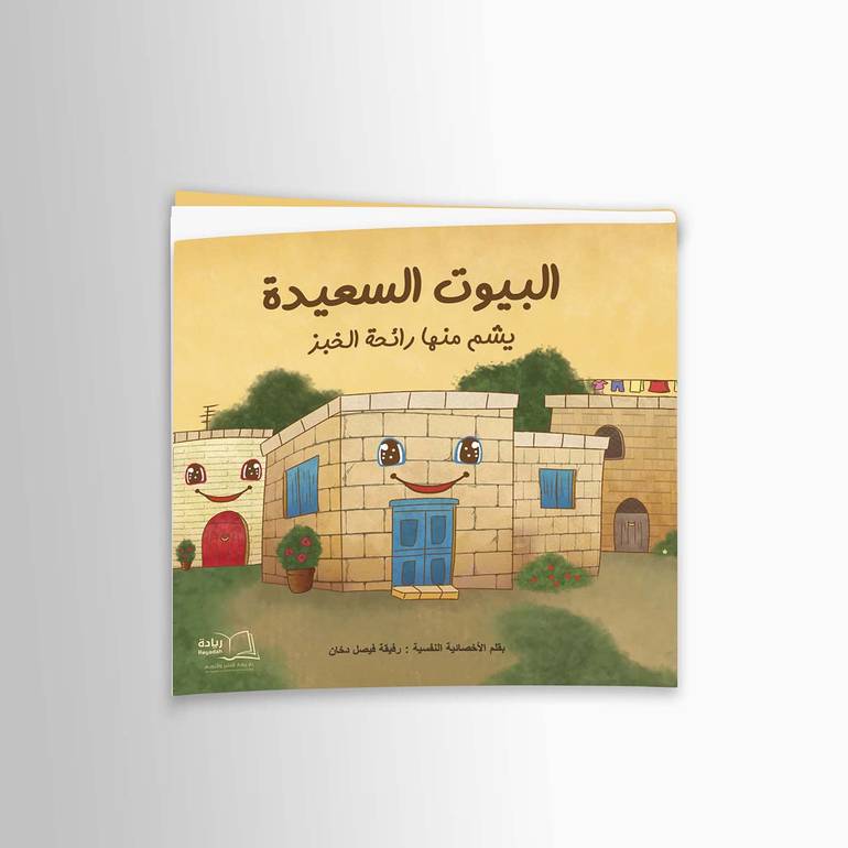 البيوت السعيدة يشم منها رائحة الخبز - رفيقة فيصل دخان
