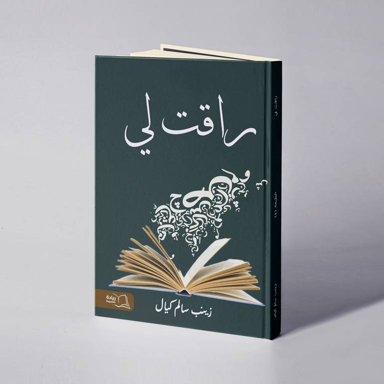 راقت لي - زينب سالم كيال