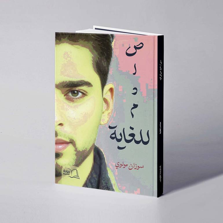 صادم للغاية - سوزان مولوي