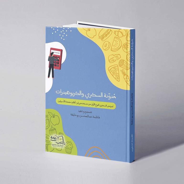 مدونة السكري والكربوهيدرات - فاطمة عبدالمحسن بوحليقة