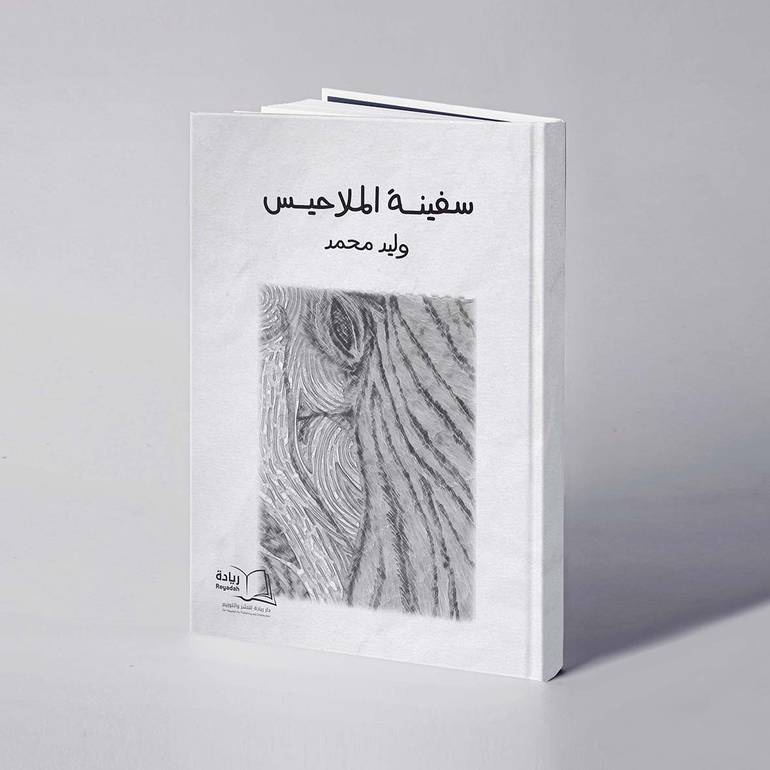 سفينة الملاحيس - وليد محمد