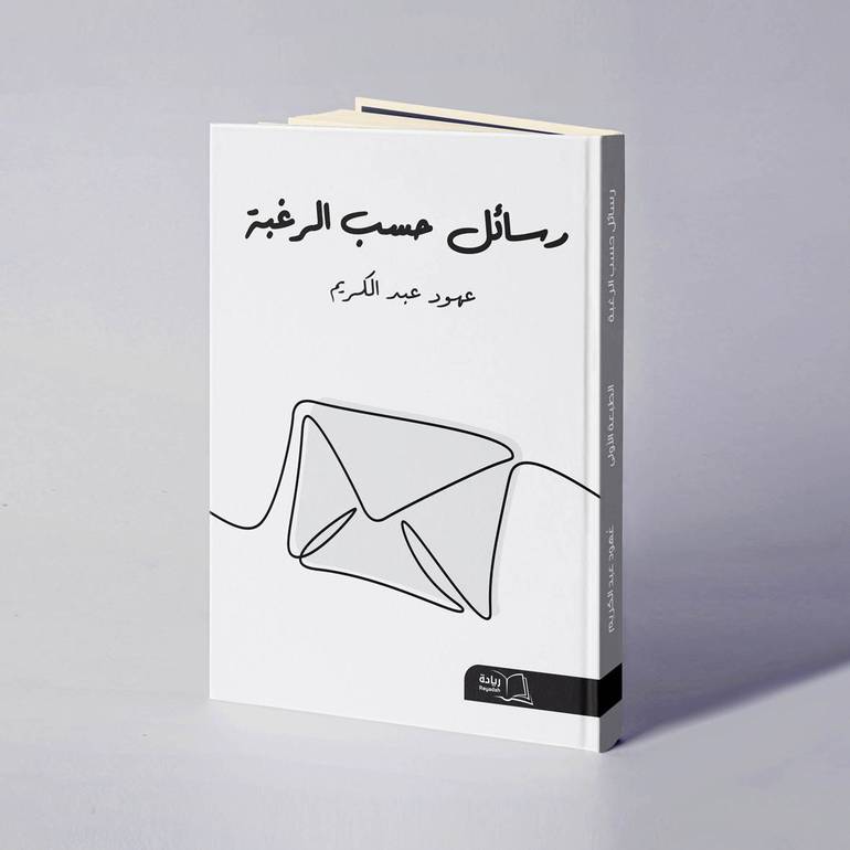 رسائل حسب الرغبة - عهود عبدالكريم