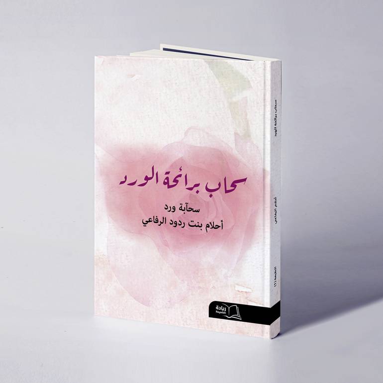 سحاب برائحة الورد - أحلام ردود الرفاعي