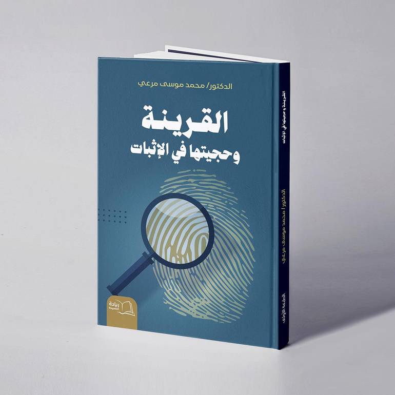 القرينة وحجيتها في الإثبات - د. محمد موسى مرعي