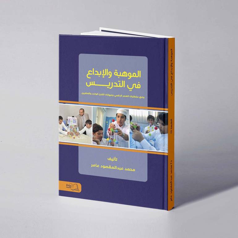 الموهبة والإبداع في التدريس وفق متطلبات العصر الرقمي ومهارات القرن الواحد والعشرين 2021 م – 2022 م - محمد عبدالمقصود عامر