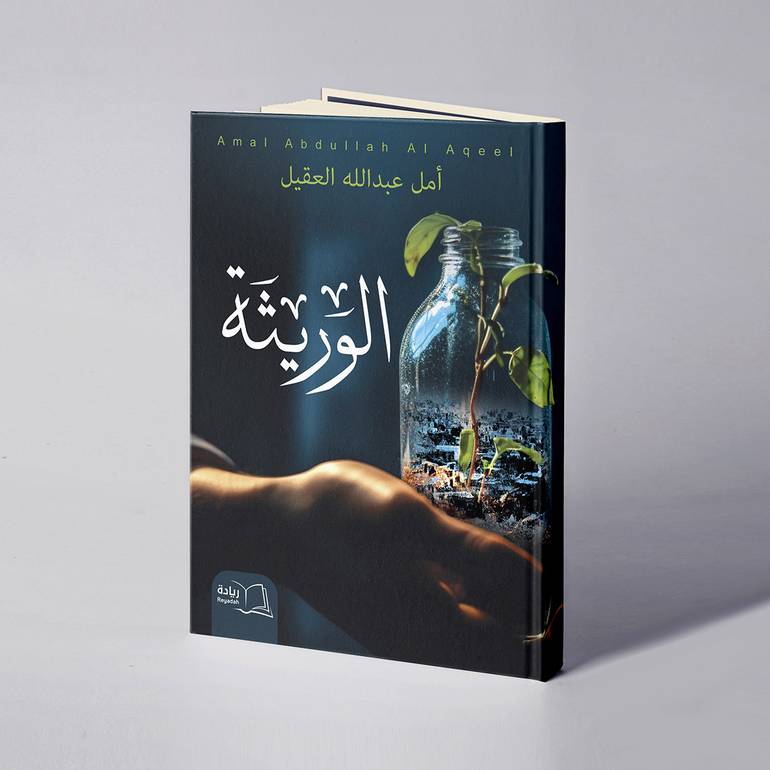 الوريثة - أمل عبدالله العقيل