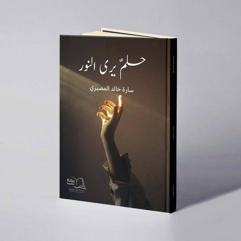 حلم يرى النور - سارة خالد المصيري