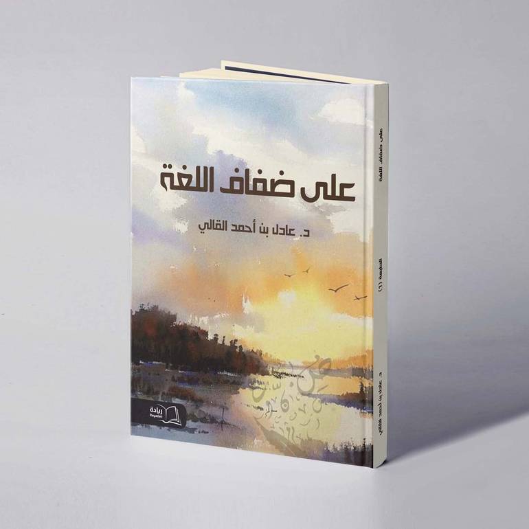 على ضفاف اللغة - د. عادل بن أحمد القالي