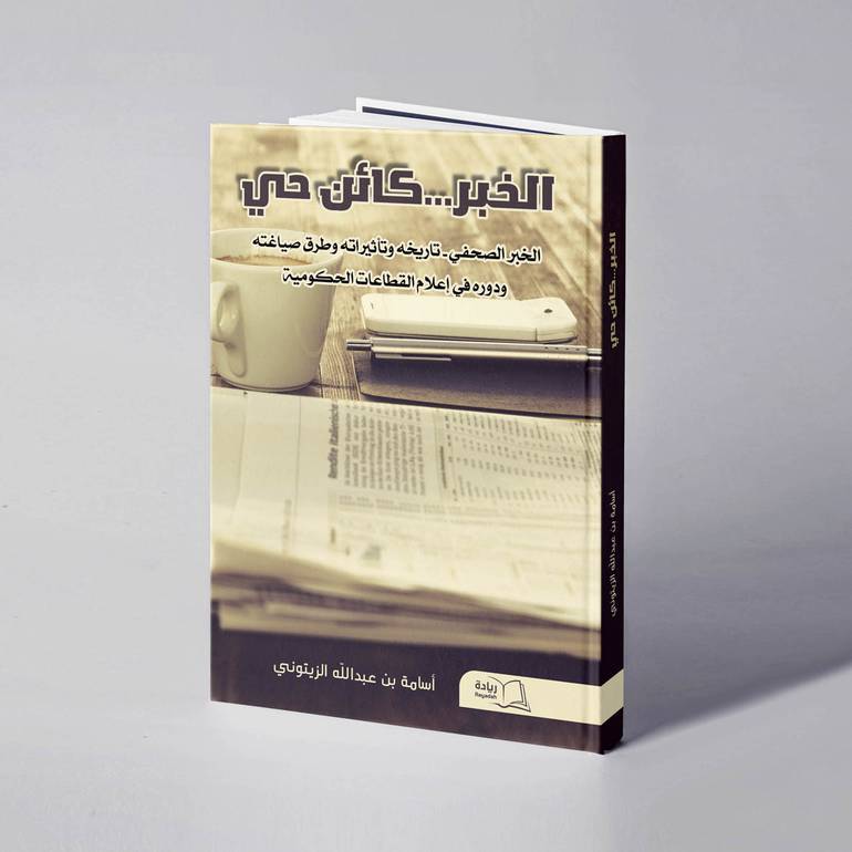 الخبر..كائن حي - أسامه بن عبدالله الزيتوني