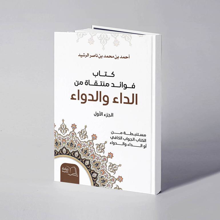 كتاب فوائد منتقاة من الداء والدواء (الجزء الأول) - أحمد بن محمد الرشيد