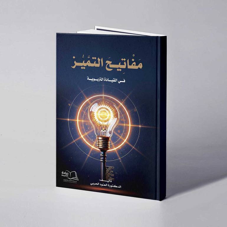 مفاتيح التميز في القيادة التربوية - د. العنود الحربي