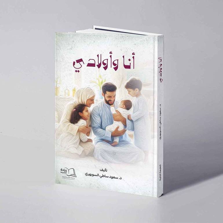 أنا وأولادي - د. سعود ساطي السويهري