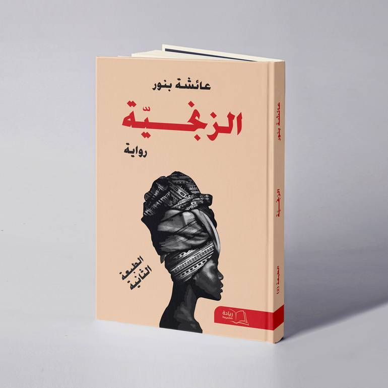 الزّنجية - عائشة المختار بنـور