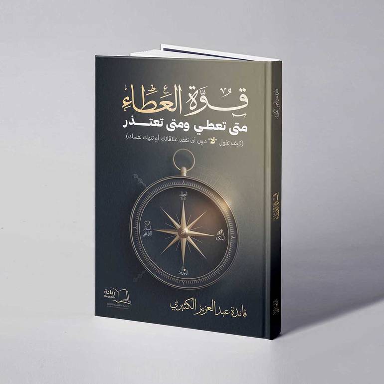 قوة العطاء متى تعطي ومتى تعتذر (كيف تقول “لا” دون أن تفقد علاقاتك أو تنهك - فائدة عبدالعزيز الكثيري نفسك)