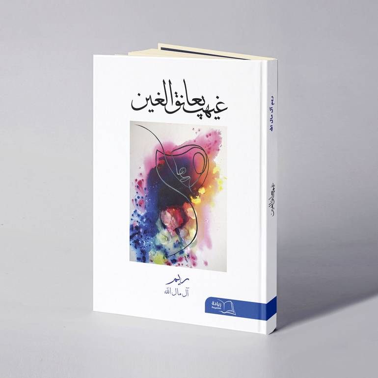 غيهب يعانق الغين - ريم آل مال الله