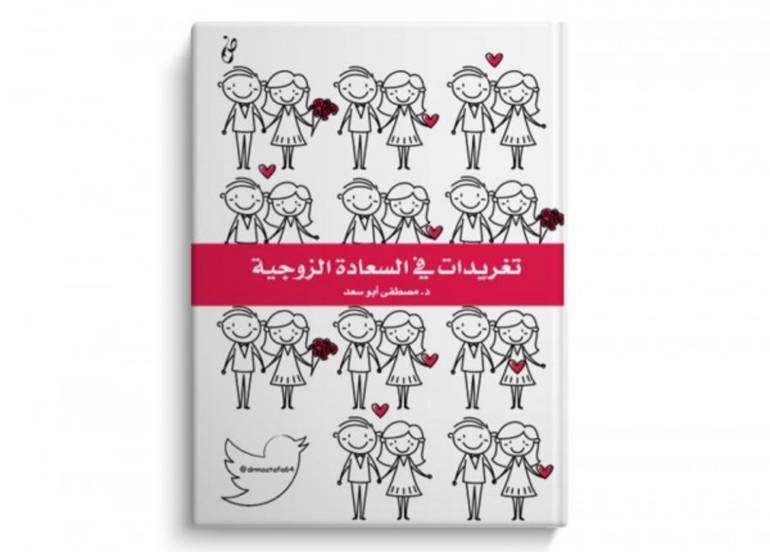 تغريدات في السعادة الزوجية - د. مصطفى أبو سعد
