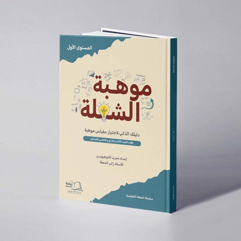 موهبة الشعلة (المستوى الأول) - زكي الشعلة