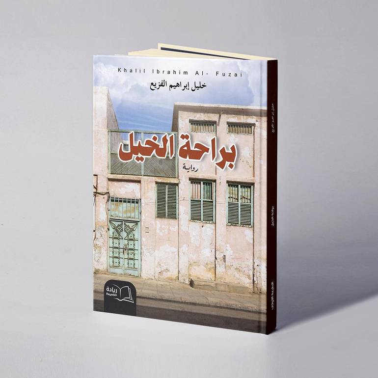 براحة الخيل - خليل إبراهيم الفزيع