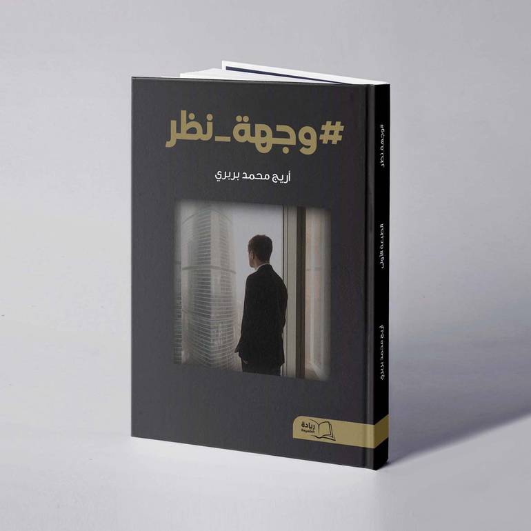 وجهة نظر - أريج محمد بربري