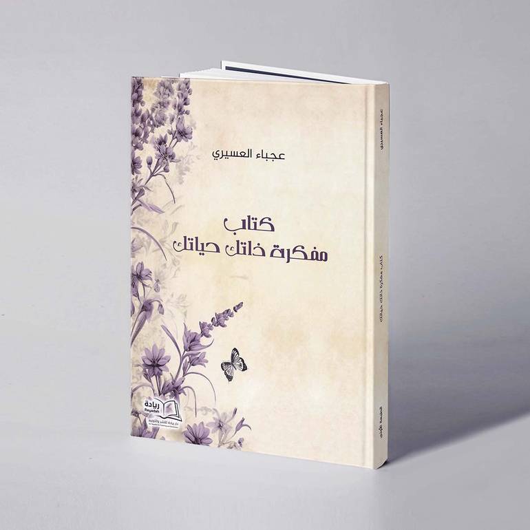مفكرة ذاتك حياتك - عجباء العسيري