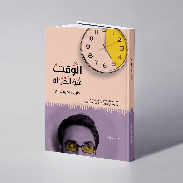الوقت هو الحياة - خليل ابراهيم قريبي