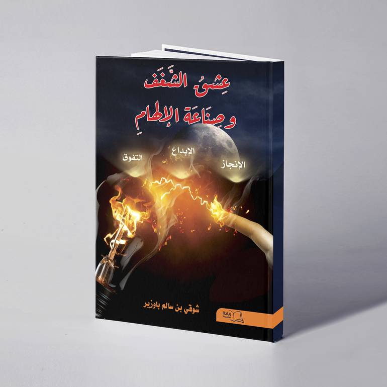  عشق الشغف وصناعة الإلهام  - شوقي سالم باوزير