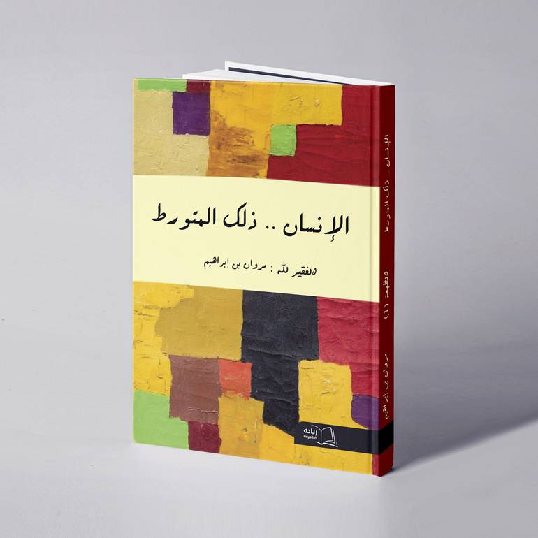 الإنسان.. ذلك المتورط - مروان بن إبراهيم 
