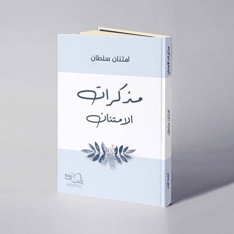 مذكرات الامتنان - امتنان سلطان