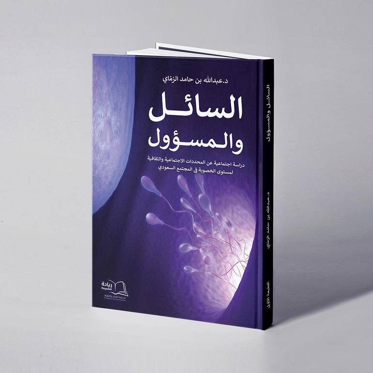 السائل والمسؤول (دراسة اجتماعية حول المحددات الاجتماعية والثقافية لمستوى الخصوبة في المجتمع السعودي) -  د. عبدالله بن حامد الزمّاي